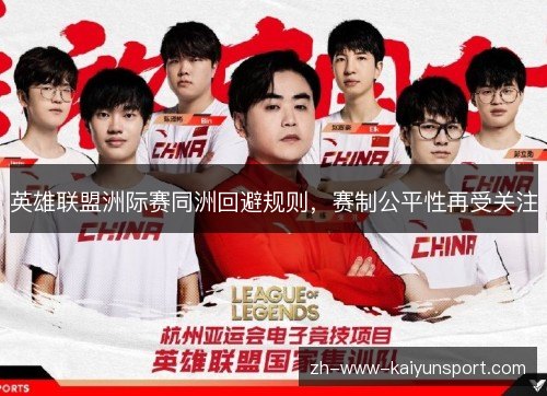 英雄联盟洲际赛同洲回避规则，赛制公平性再受关注