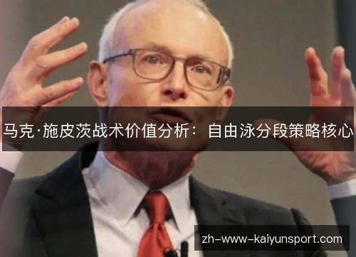 马克·施皮茨战术价值分析：自由泳分段策略核心