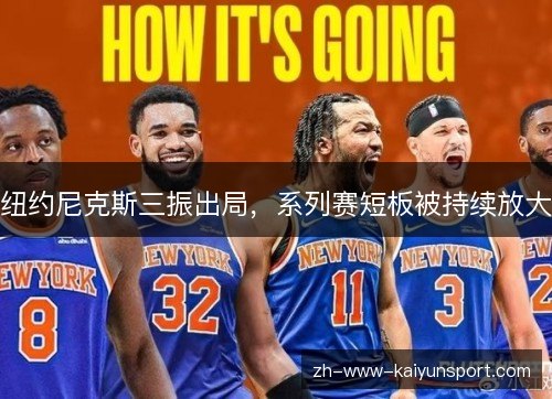 纽约尼克斯三振出局，系列赛短板被持续放大