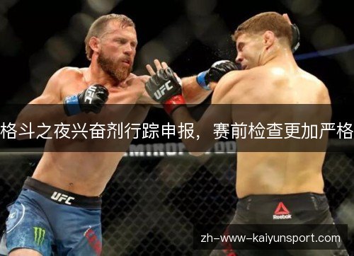 格斗之夜兴奋剂行踪申报，赛前检查更加严格