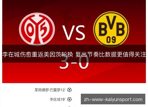 李在城伤愈重返美因茨轮换 复出节奏比数据更值得关注