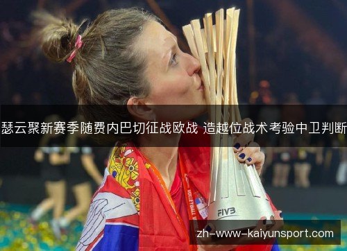 瑟云聚新赛季随费内巴切征战欧战 造越位战术考验中卫判断 瑟云聚新赛季随费内巴切征战欧战 造越位战术考验中卫判断