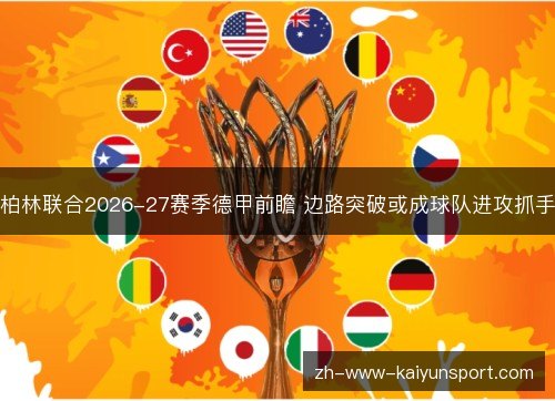 柏林联合2026-27赛季德甲前瞻 边路突破或成球队进攻抓手